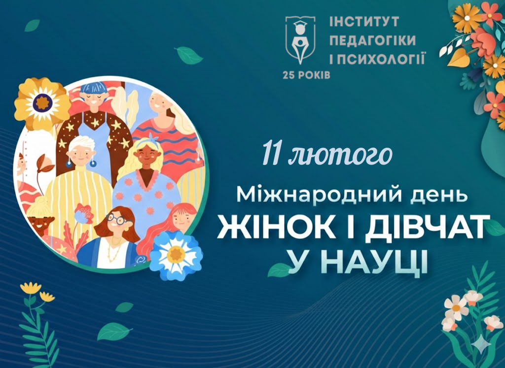 11 лютого - Міжнародний день жінок і дівчат у науці 